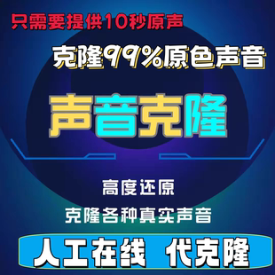 AI声音克隆模仿复制复刻复活数字人还原真人声音定制