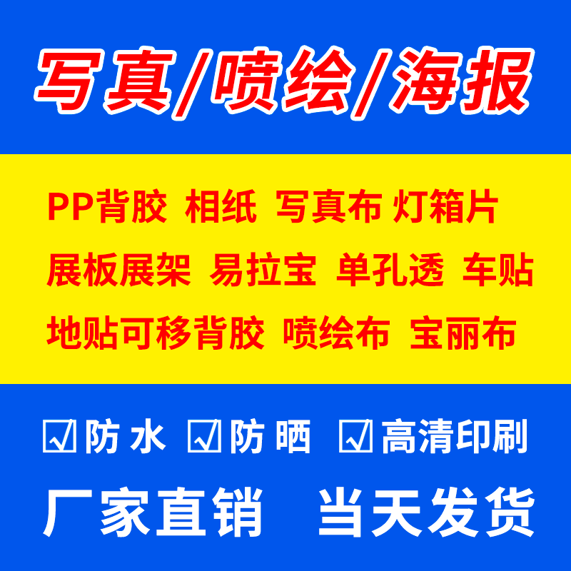 喷绘写真PP背胶相纸海报车贴KT板灯片易拉宝展架背景布印刷定制