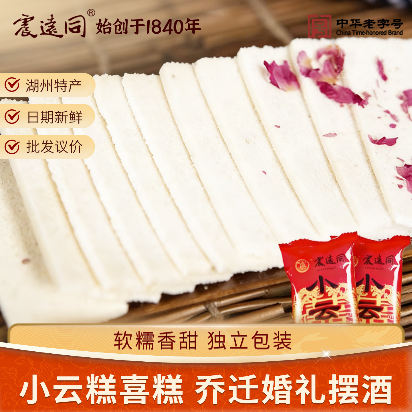 震远同品牌小云糕云片糕浙江湖州特产手工传统糕点心小零食送礼