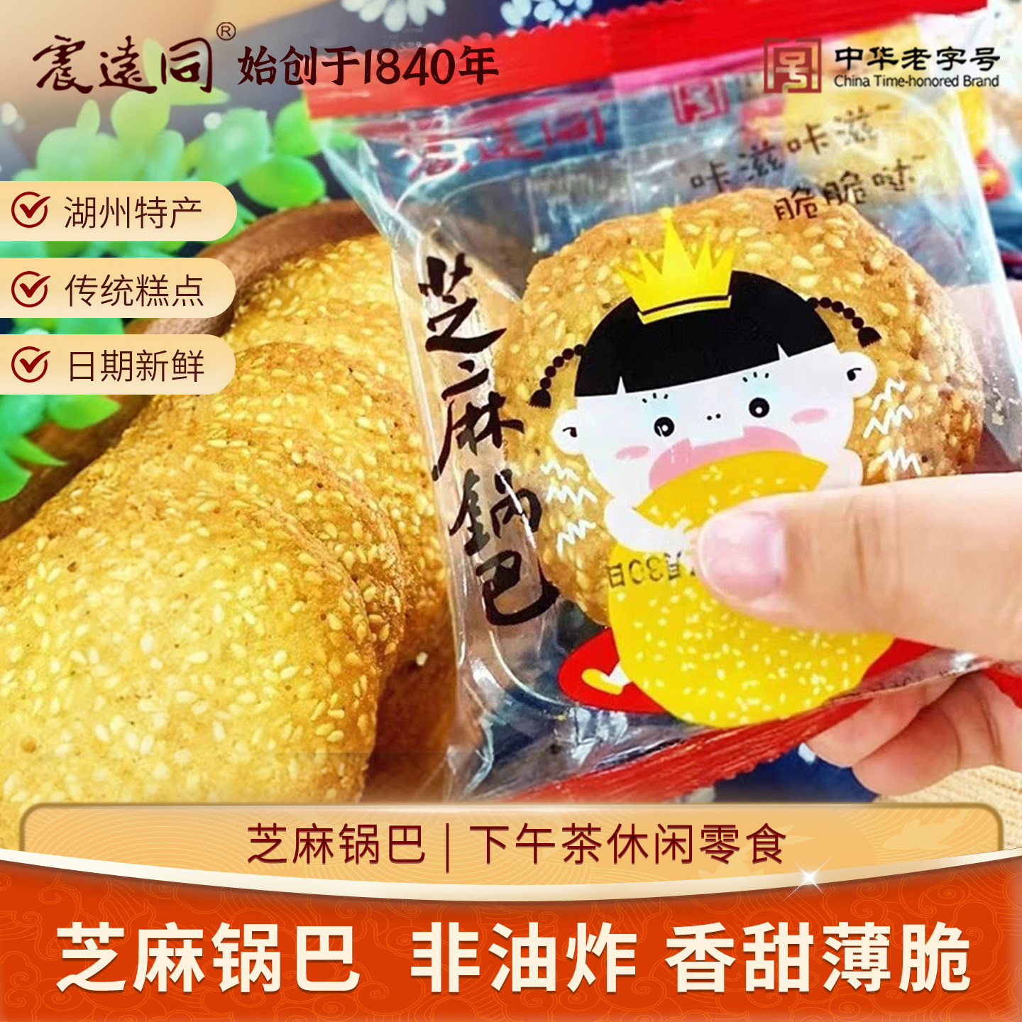震远同礼盒装芝麻锅巴松脆饼干浙江湖州特产休闲零食小吃传统糕点