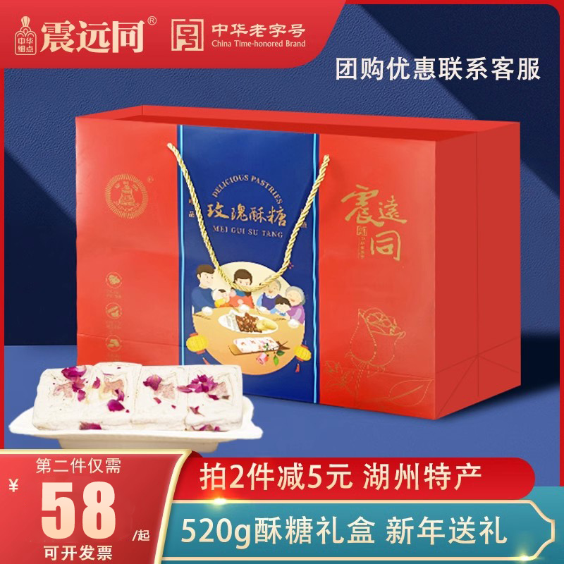 震远同玫瑰酥糖礼盒花生浙江湖州特产手工传统年货送礼长辈