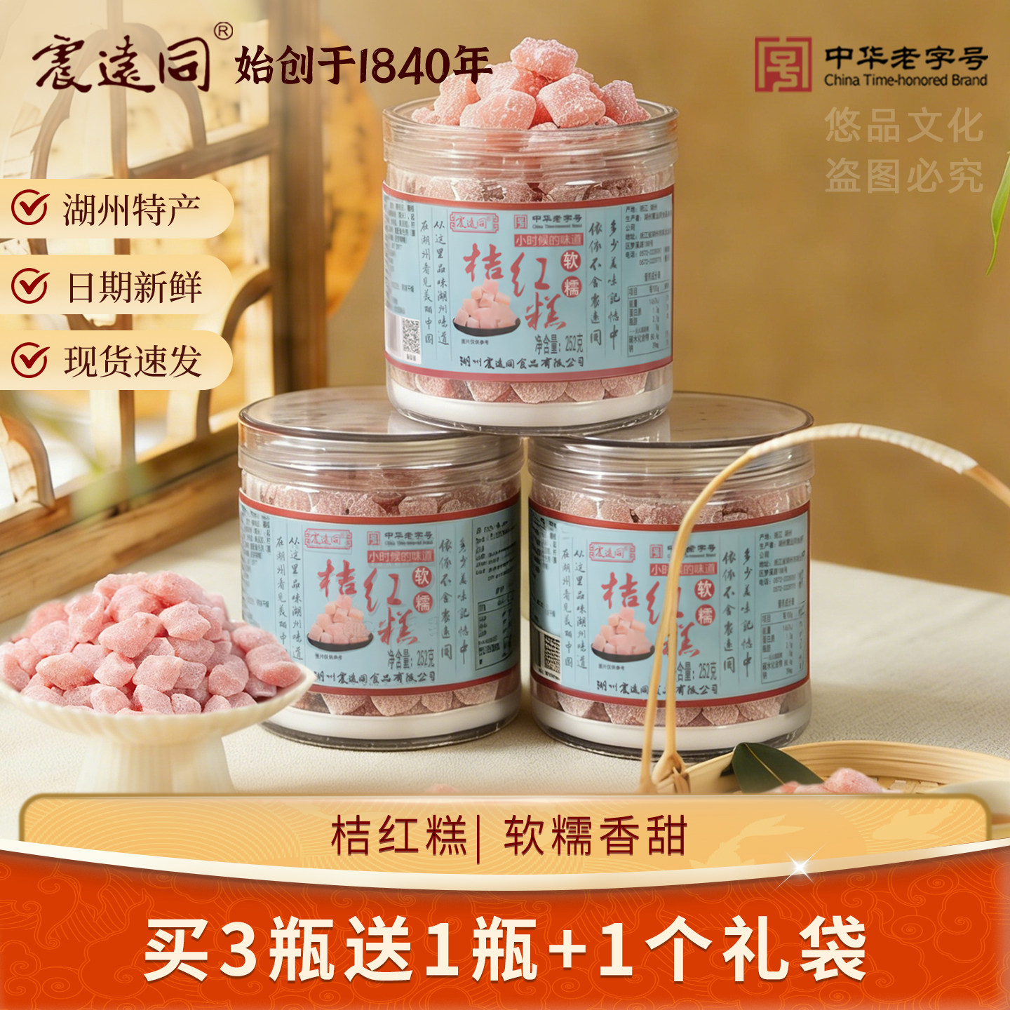 震远同瓶装桔红糕橘红软糕点糯米糕老人糕点心零食湖州特产