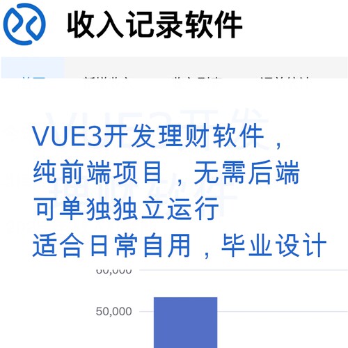 VUE3开发的收入记录理财软件带json数据库可独立运行适合自用毕设