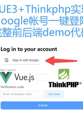 Vue3+Thinkphp实现Google帐号一键登陆完整前后端demo代码