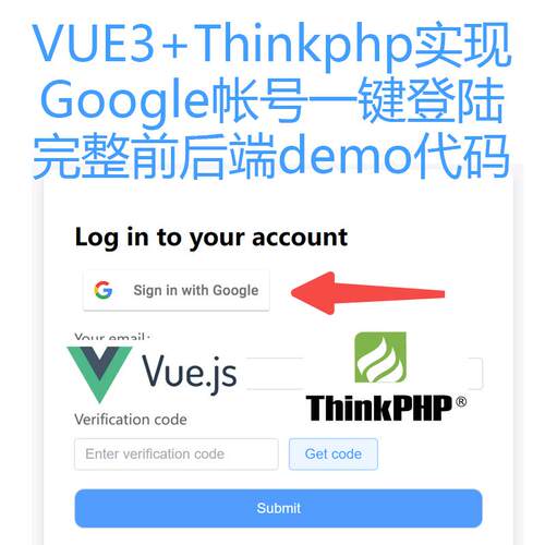 Vue3+Thinkphp实现Google帐号一键登陆完整前后端代码，不卖帐号