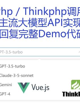 Php / Thinkphp调用各主流大模型API实现智能回复完整Demo代码