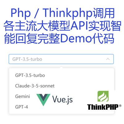 Php / Thinkphp调用各主流大模型API实现智能回复完整Demo代码