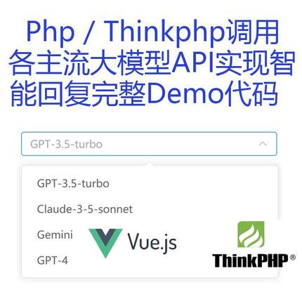 Php / Thinkphp调用各主流大模型API实现智能回复完整Demo代码
