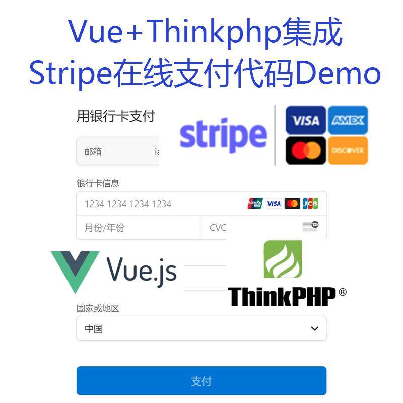 Vue+Thinkphp集成Stripe在线支付代码Demo