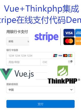 Vue+Thinkphp集成Stripe在线支付代码Demo