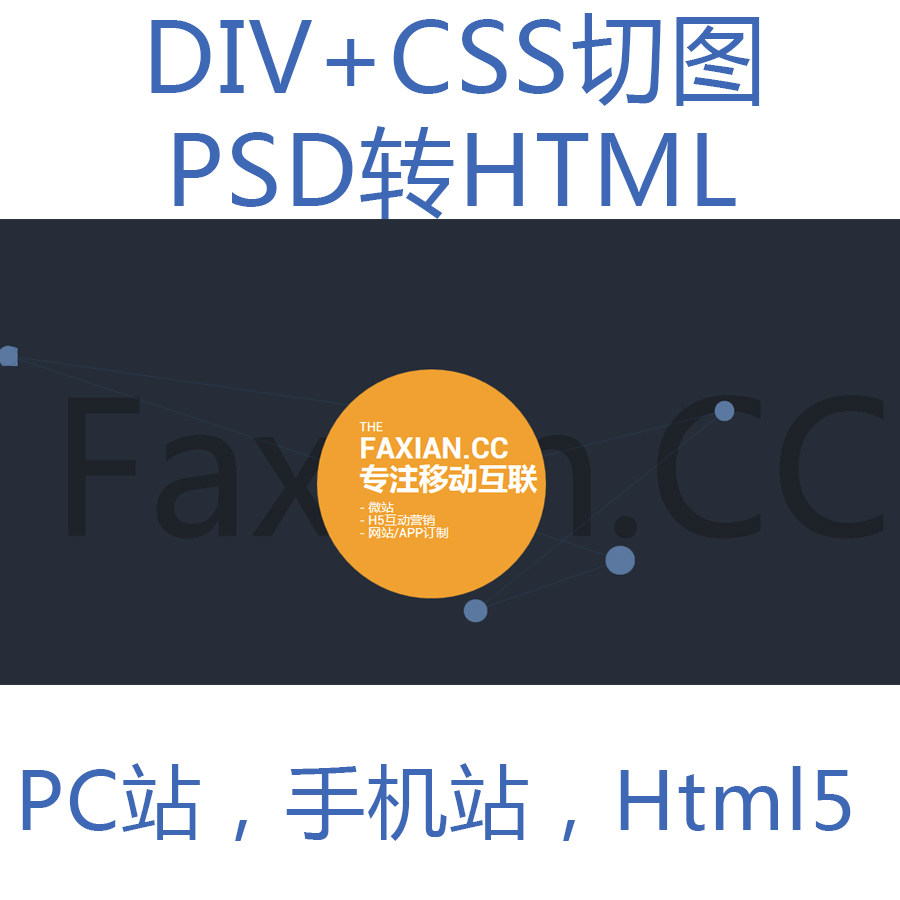 网页前端切图，给我图片，我给你Html或Wxml或Tsx，10元每页起。
