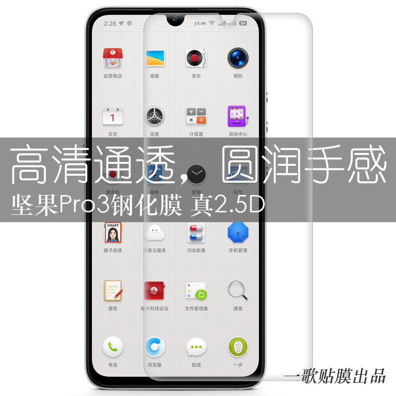 一歌贴膜锤子坚果手机前膜钢化膜