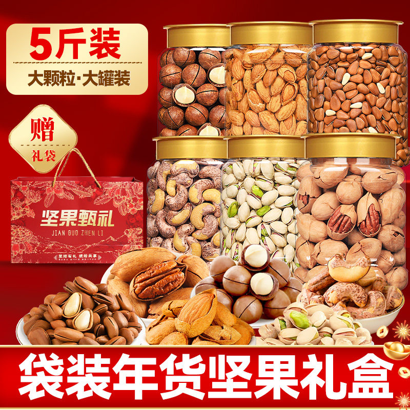 年货坚果干果5斤礼盒组合年货大全纯坚果礼袋散装大礼包零食送礼