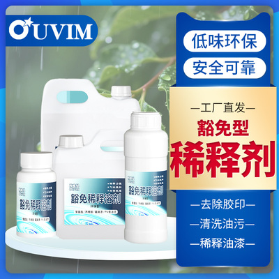 水性稀释剂二甲苯OUVIM清洗剂