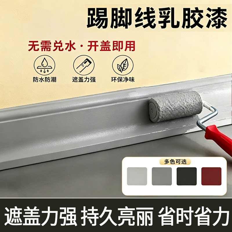 踢脚线改色漆室内墙裙围油漆墙角楼梯修补墙漆乳胶漆自刷小桶涂料