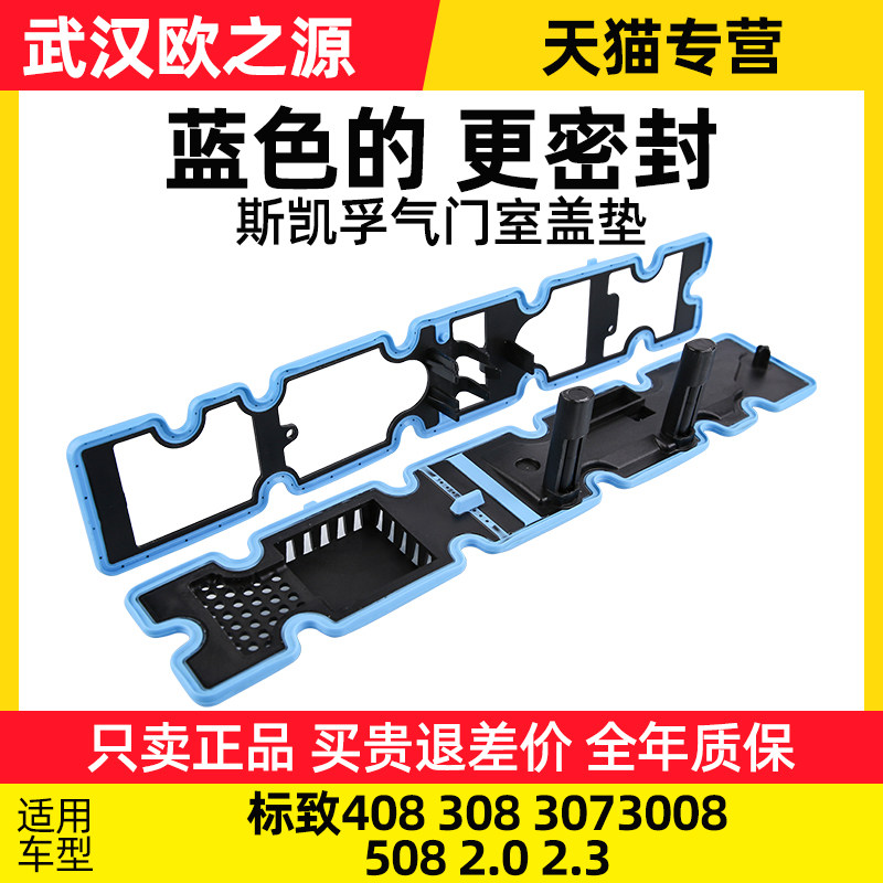 SKF东风标致408 标志308 307 3008 508气门室盖垫2.0 2.3排量正品