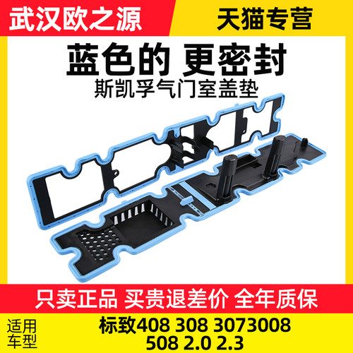 SKF东风标致408 标志308 307 3008 508气门室盖垫2.0 2.3排量正品