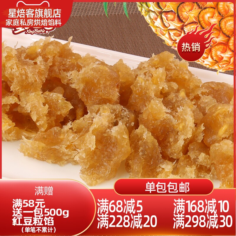 星焙客高果肉凤梨馅土凤梨馅料广式冰皮月饼馅料凤梨酥原料家用馅