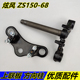 68上下联板方向柱 ZS150 下连接板上三角板 适用宗申炫风ZS125