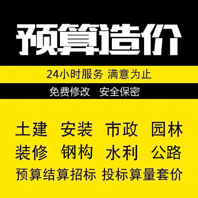 代做工程预算造价咨询安装土建装修市政广联达套定额组价算量加急