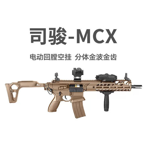司骏MCX电动回膛空挂冲锋玩具枪模型司俊真人CS下场wargame发射器