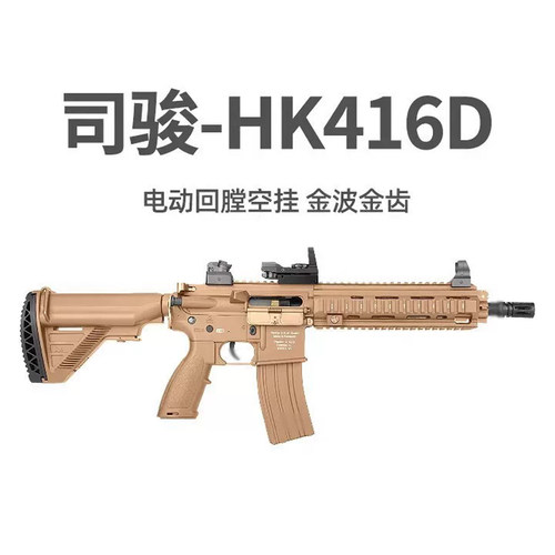 司骏HK416D金齿三代软弹枪司俊MK18电动连发真人CS模型玩具二代