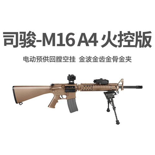 司骏M16A4火控金波金骨电动回膛空挂司俊冲锋玩具枪wargame发射器
