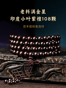 保真印度小叶紫檀手串108颗男款佛珠盘手念珠文玩檀木檀香手链女