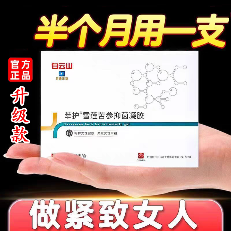 白云山莘护雪莲苦参抑菌凝胶女性私处护理保养妇科凝胶正品