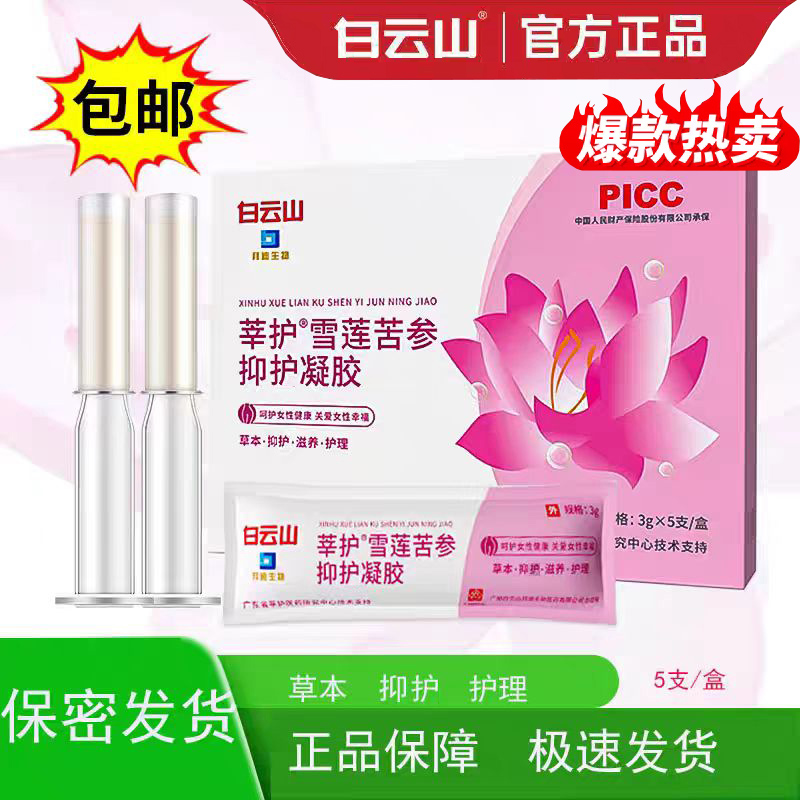 白云山莘护雪莲苦参护理凝胶女性私处护理凝胶正品