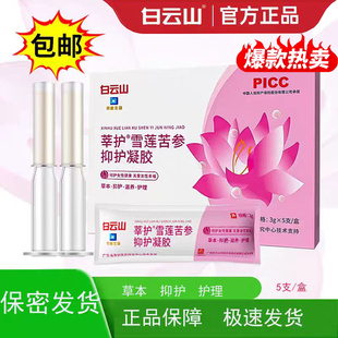 白云山莘护雪莲苦参护理凝胶女性私处护理凝胶正品