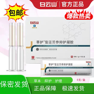 白云山莘护雪莲苦参护理凝胶女性私处护理凝胶正品