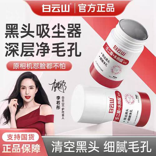 [官方正品]白云山壬二酸清洁泥膜棒深层清洁去黑头收缩毛孔控油
