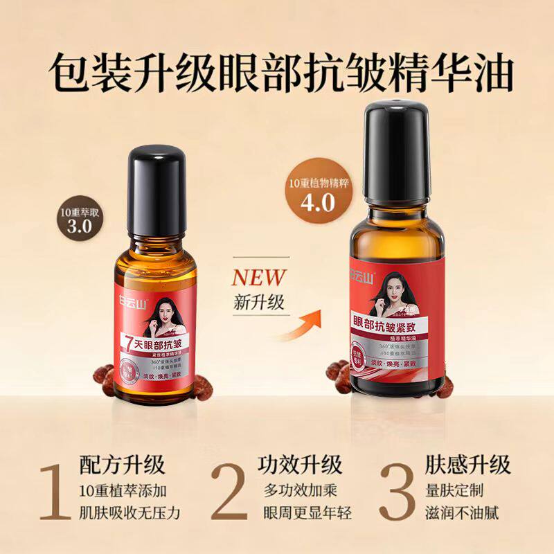 白云山10重眼部植萃精华油滚珠眼油眼霜新升级正品
