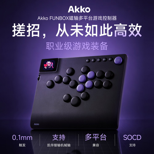 AKKO FUNBOX 街机控制器格斗竞技游戏键盘电脑PC街霸对战无摇杆