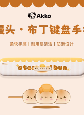 AKKO 小馒头/小布丁键盘手托记忆棉女生鼠标腕垫办公打字加厚柔软
