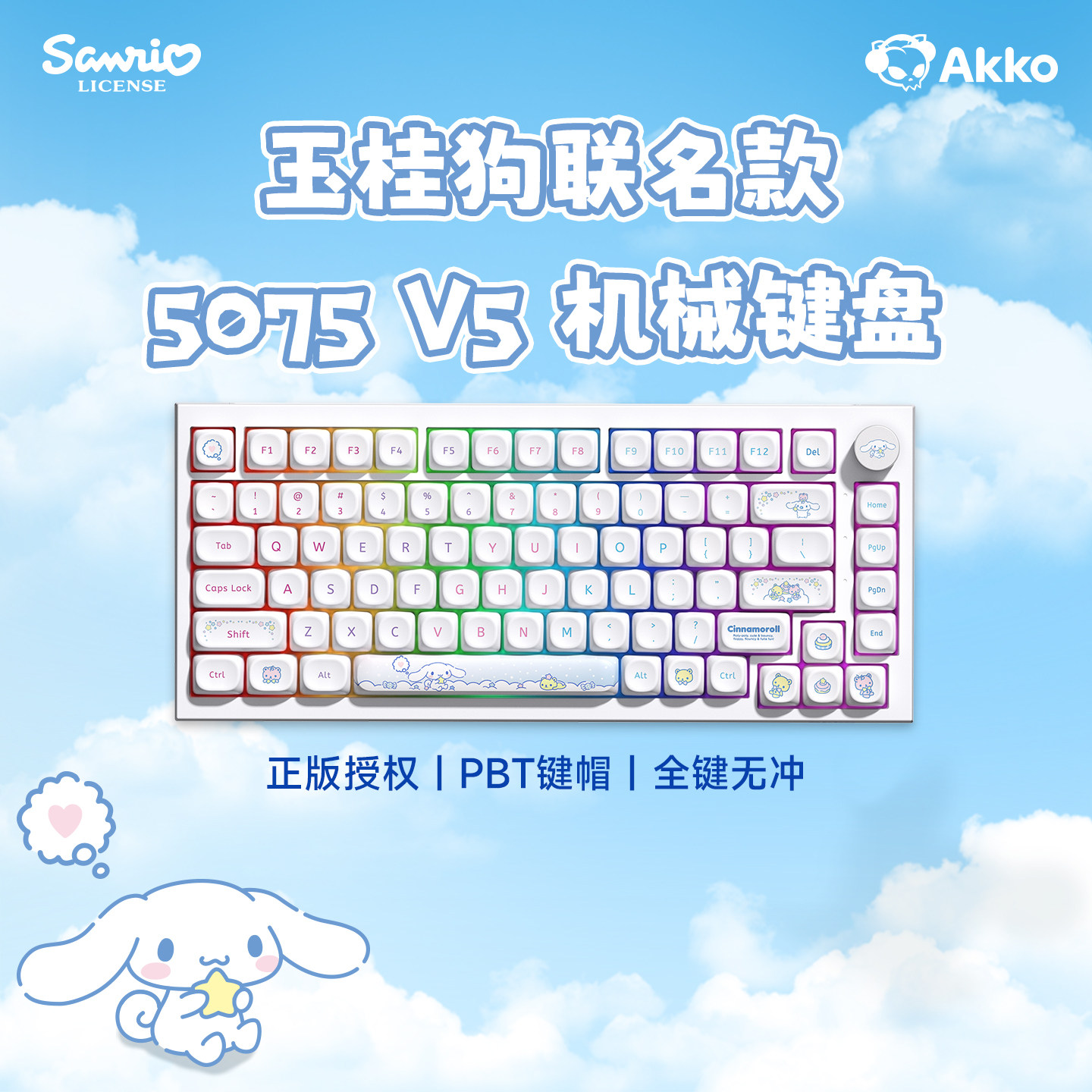 AKKO 5075 V5玉桂狗联名机械键盘无线蓝牙三模电竞办公高颜值键盘