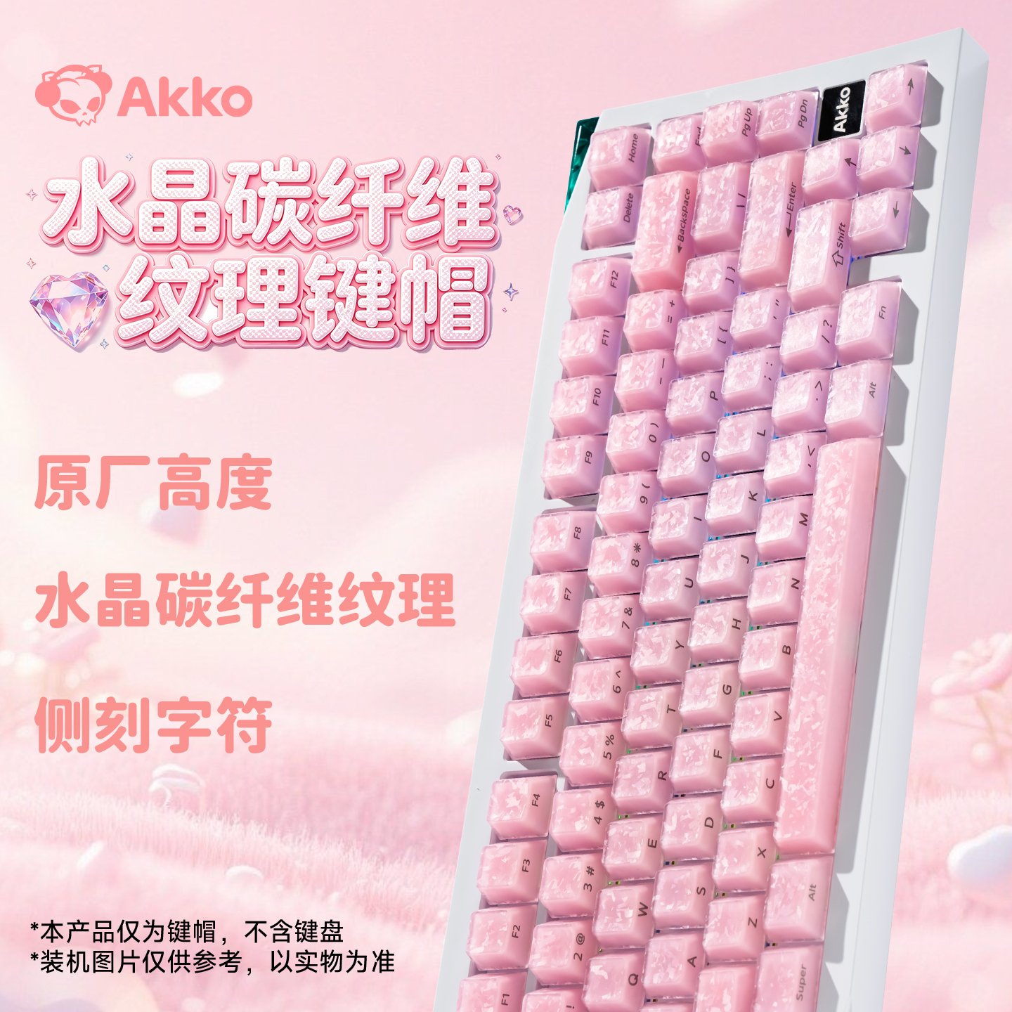 AKKO水晶碳纤维纹理侧刻键帽透光大全套键帽适用68/75/87/98/108