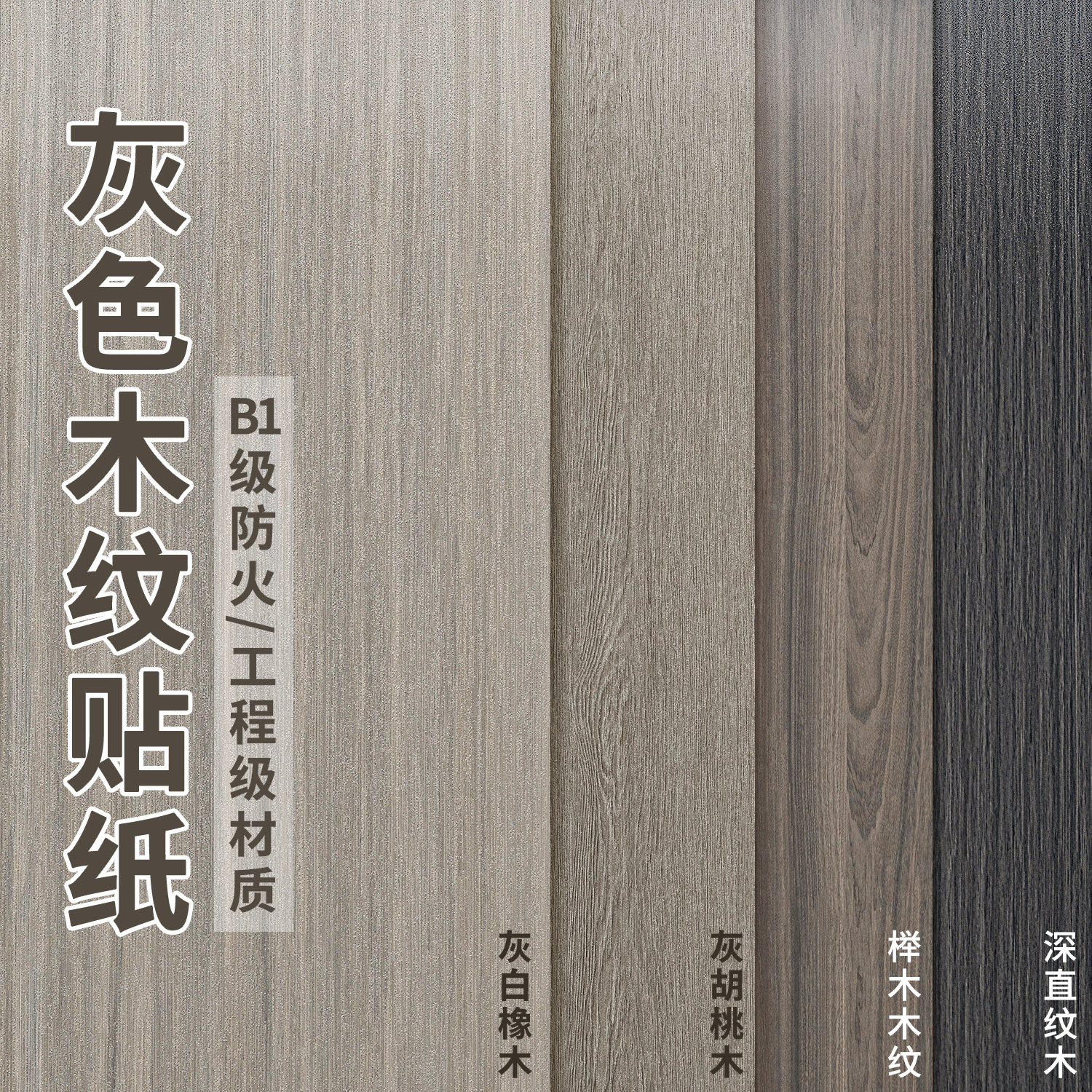 【灰色木纹贴纸】工程级特厚