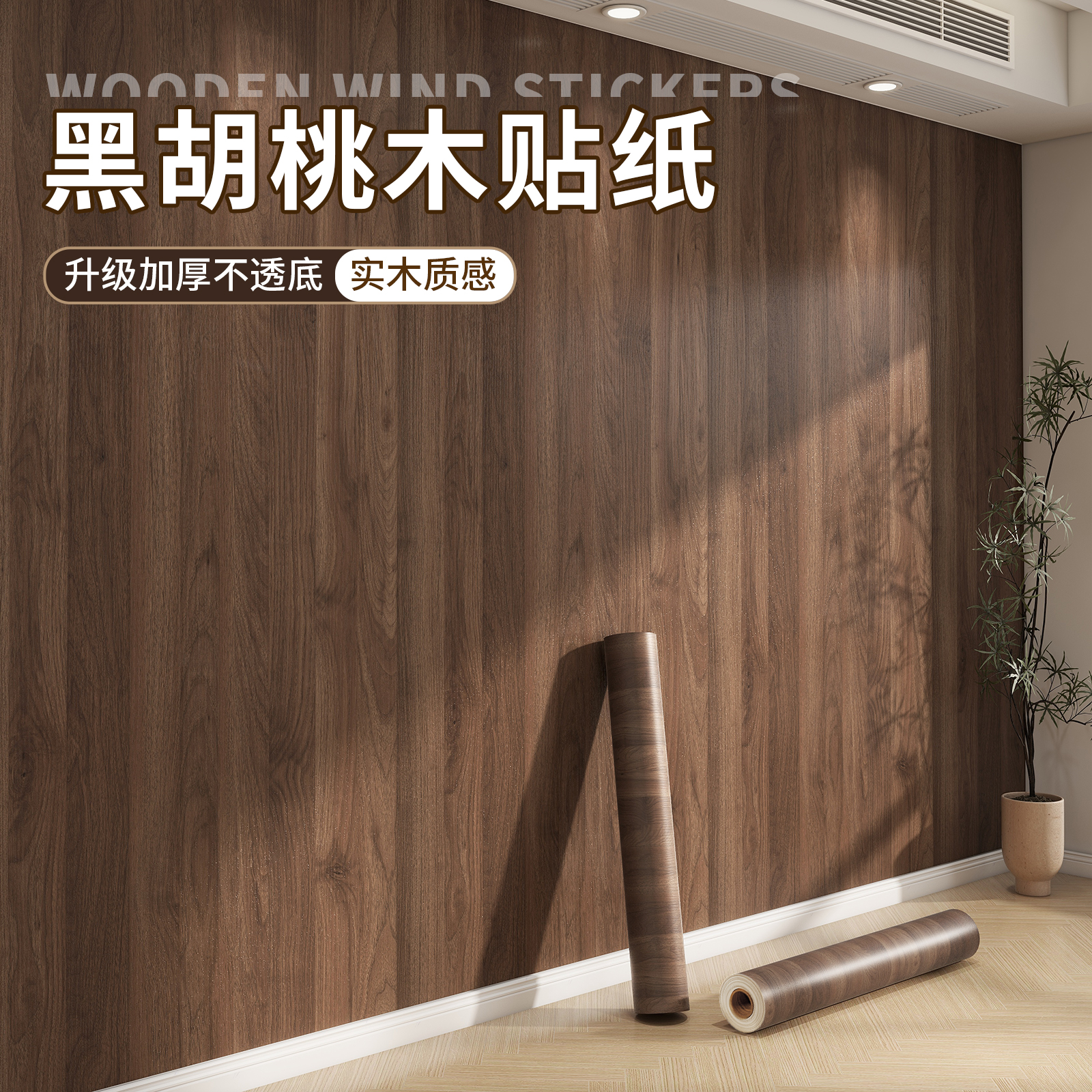 木纹墙纸自粘防水防潮加厚仿木墙壁贴纸可擦洗客厅装饰背景墙墙贴