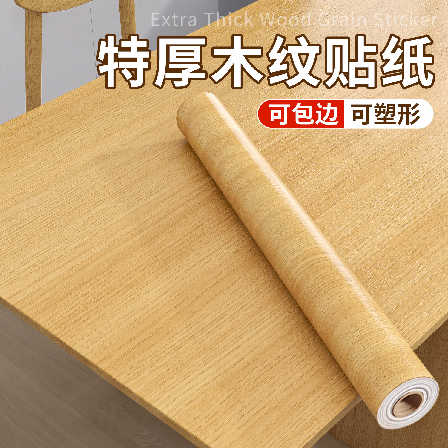木纹桌面贴纸防水防油防烫桌子翻新自粘墙纸仿木桌贴柜子家具翻新