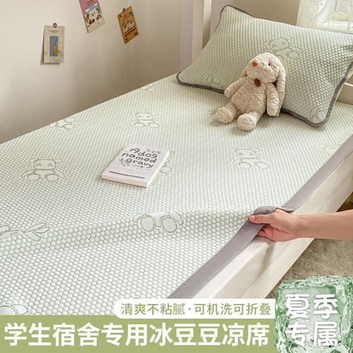学生宿舍专用冰丝凉席夏季冰豆豆软席子儿童单人可机洗床单款凉垫