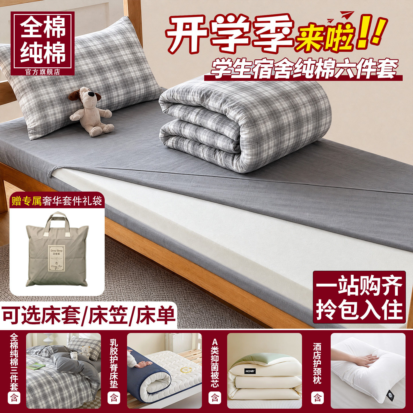 大学生宿舍全棉六件套
