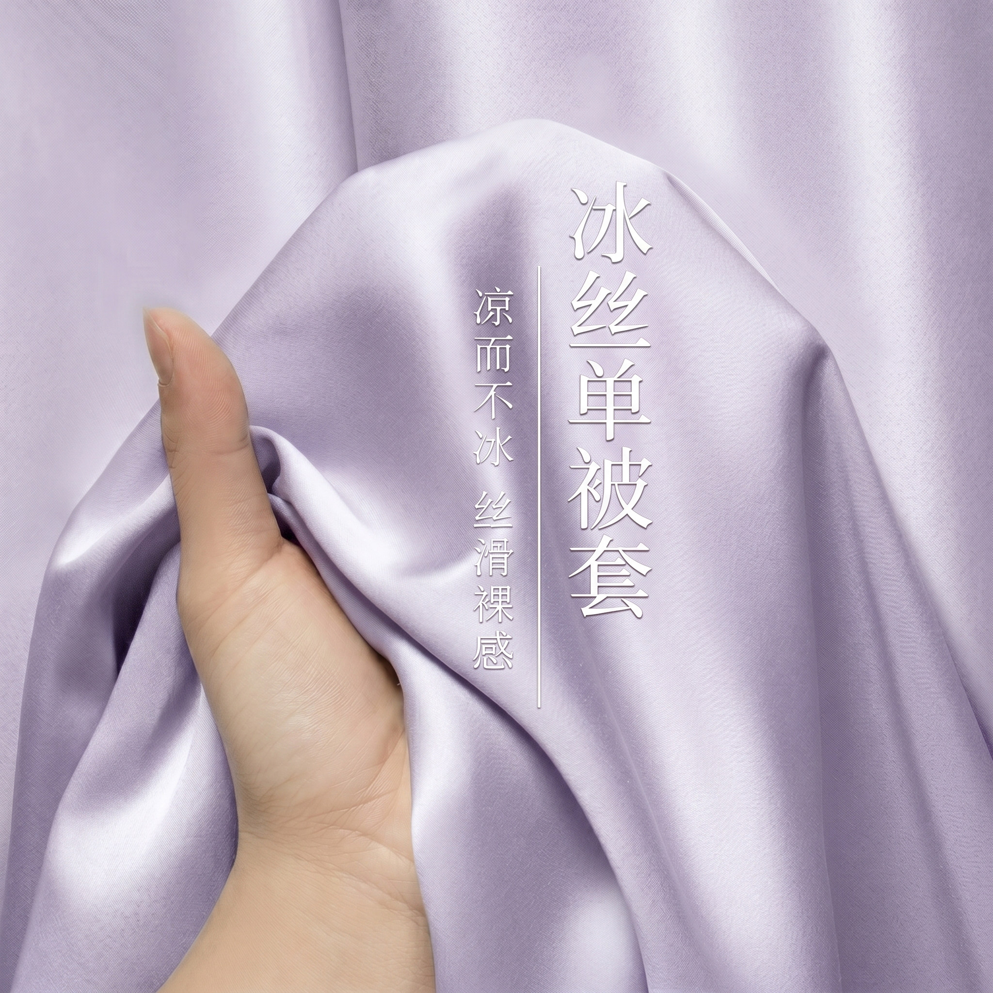 夏季凉感冰丝被套单件150x200x230cm夏天丝滑裸睡被罩1.5米四件套