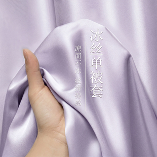 夏季凉感冰丝被套单件150x200x230cm夏天丝滑裸睡被罩1.5米四件套