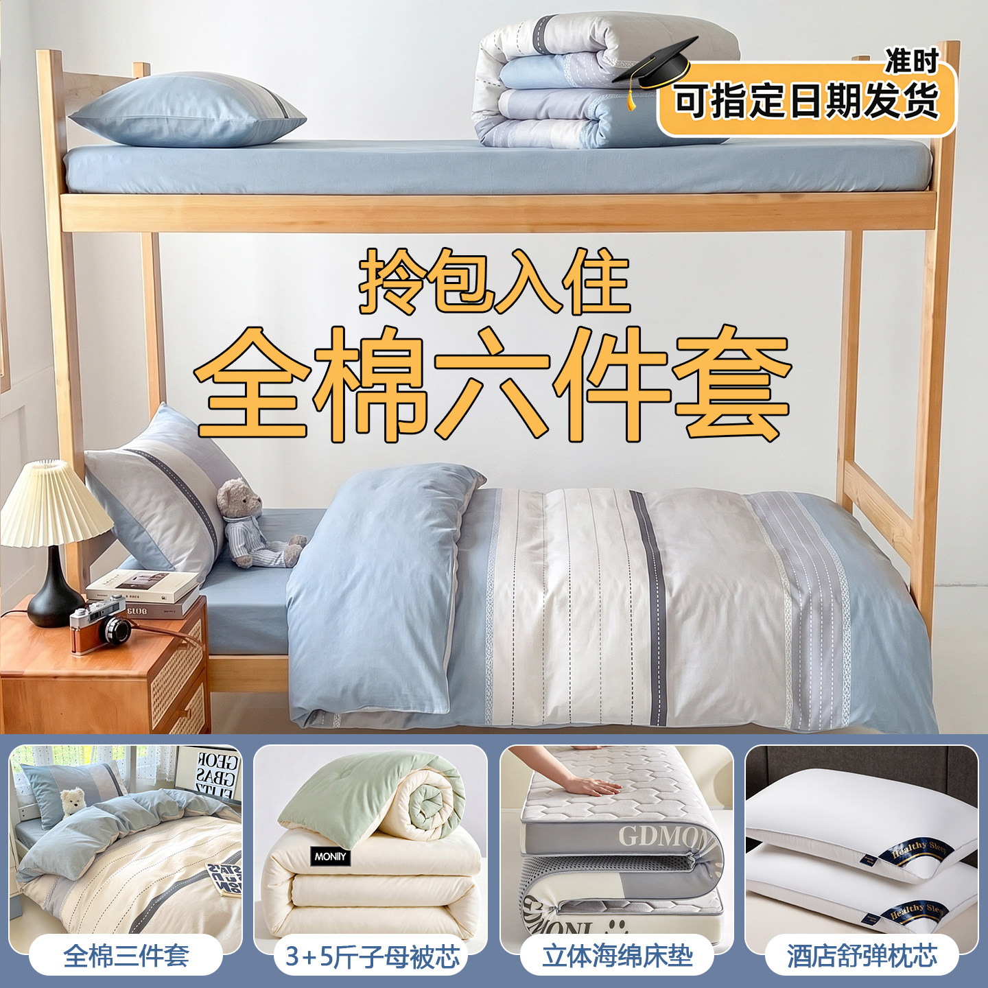 全棉纯棉学生宿舍床上六件套拎包入住床单被罩被子被褥全套一整套