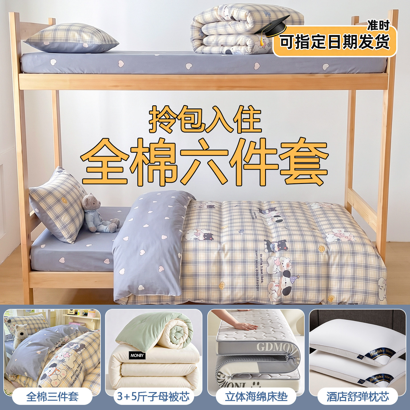 全棉纯棉大学生宿舍床上六件套被子全套一整套被套床单被罩三件套