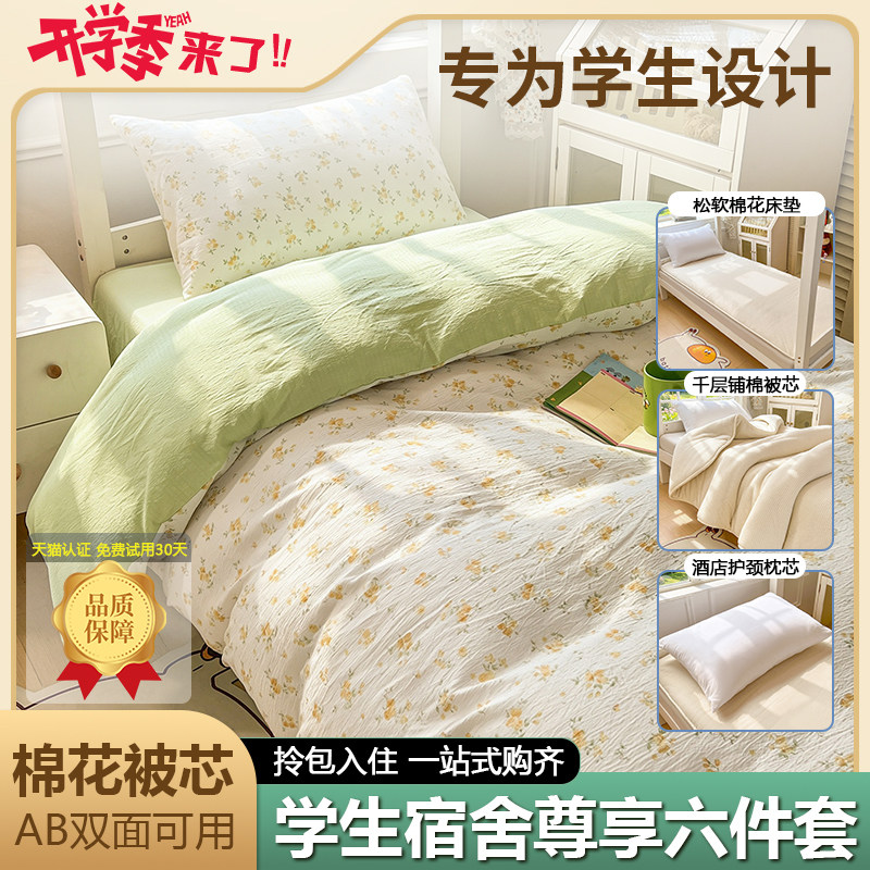 开学季宿舍新疆棉六件套上下铺床