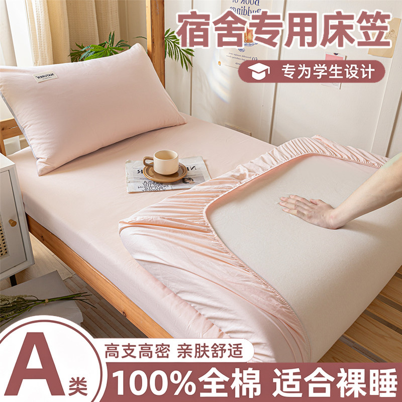 宿舍专用纯棉床笠大学生90x190寝室单人全棉床单床罩床垫套褥子套