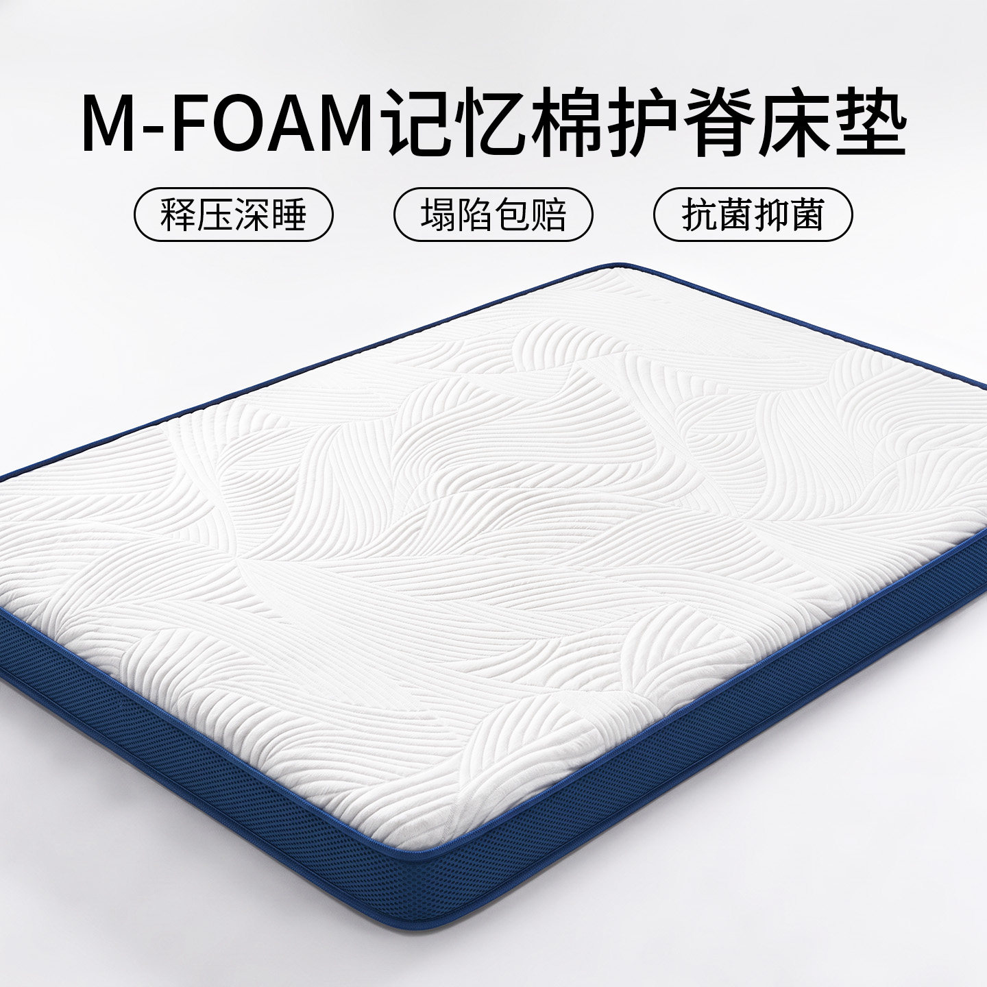 【深睡护脊】零压记忆棉床垫